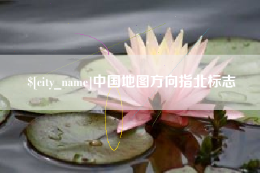 磁县中国地图方向指北标志