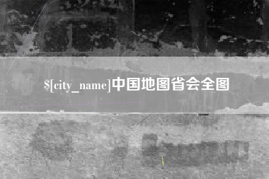 磁县中国地图省会全图