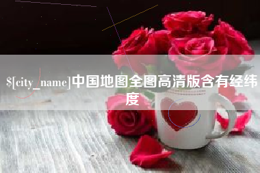 磁县中国地图全图高清版含有经纬度