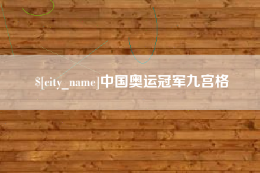 磁县中国奥运冠军九宫格