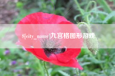 磁县九宫格图形游戏