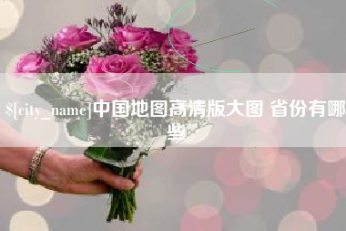 磁县中国地图高清版大图 省份有哪些