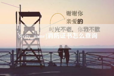 磁县消防证书怎么查询