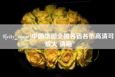 磁县中国地图全图各省各市高清可放大 清晰
