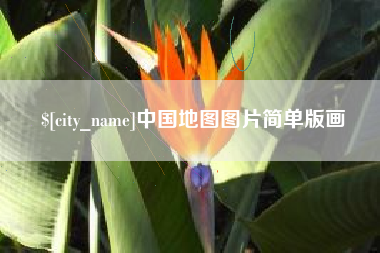 磁县中国地图图片简单版画