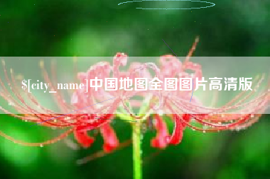 磁县中国地图全图图片高清版