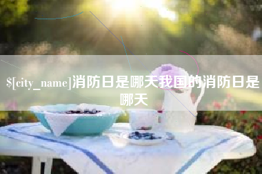 磁县消防日是哪天我国的消防日是哪天