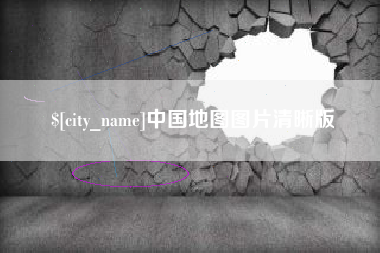 磁县中国地图图片清晰版