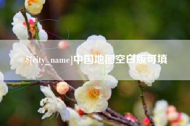 磁县中国地图空白版可填