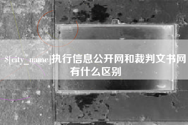 磁县执行信息公开网和裁判文书网有什么区别