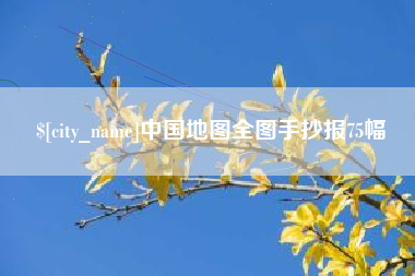 磁县中国地图全图手抄报75幅