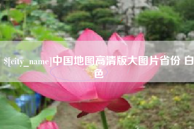 磁县中国地图高清版大图片省份 白色