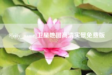 磁县卫星地图高清实景免费版