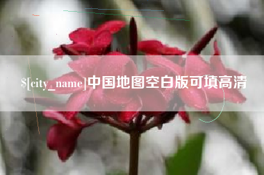 磁县中国地图空白版可填高清