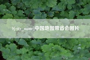 磁县中国地图带省会图片
