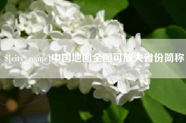 磁县中国地图全图可放大省份简称