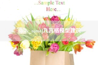 磁县九宫格模型建筑