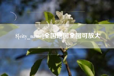 磁县全国地图全图可放大