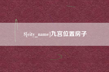 磁县九宫位置房子