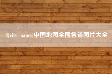 磁县中国地图全图各省图片大全