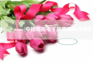 磁县中国地图电子版高清版可缩放