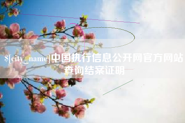 磁县中国执行信息公开网官方网站查询结案证明