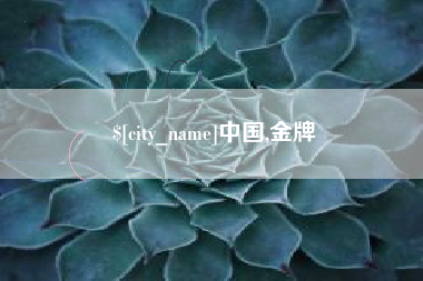 磁县中国,金牌