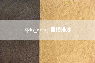 磁县9宫格排序
