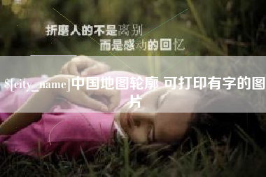 磁县中国地图轮廓 可打印有字的图片