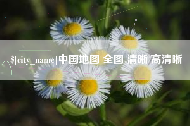 磁县中国地图 全图 清晰 高清晰