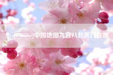 磁县中国地图九宫八卦死门在哪
