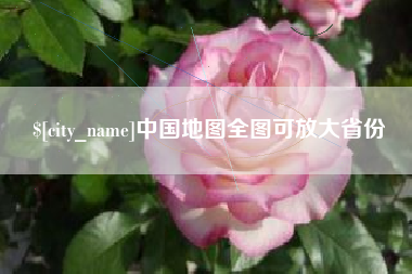 磁县中国地图全图可放大省份