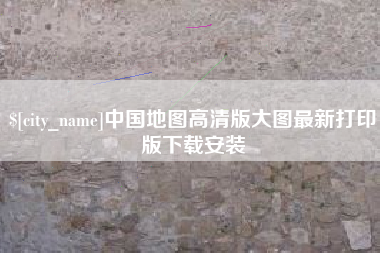 磁县中国地图高清版大图最新打印版下载安装