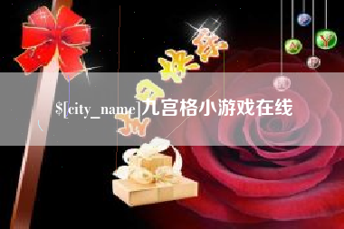 磁县九宫格小游戏在线