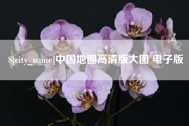 磁县中国地图高清版大图 电子版