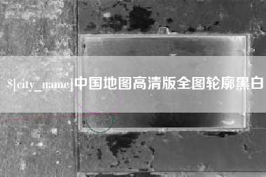 磁县中国地图高清版全图轮廓黑白
