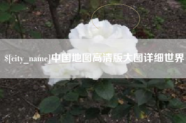 磁县中国地图高清版大图详细世界