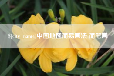 磁县中国地图简易画法 简笔画