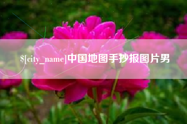 磁县中国地图手抄报图片男