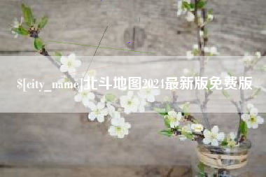 磁县北斗地图2024最新版免费版