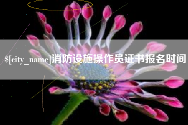 磁县消防设施操作员证书报名时间