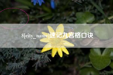 磁县速记九宫格口诀