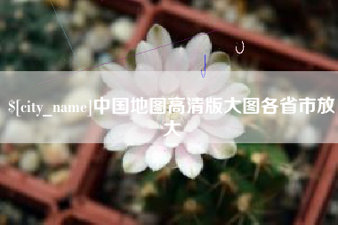磁县中国地图高清版大图各省市放大