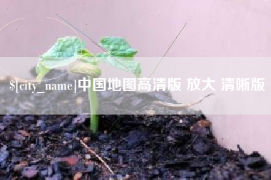 磁县中国地图高清版 放大 清晰版