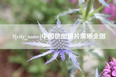 磁县中国地图图片清晰全图