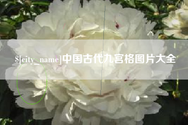 磁县中国古代九宫格图片大全