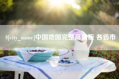 磁县中国地图完整高清版 各省市