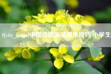 磁县中国地图画法简单技巧 小学生