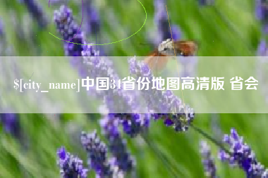磁县中国34省份地图高清版 省会