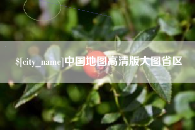 磁县中国地图高清版大图省区